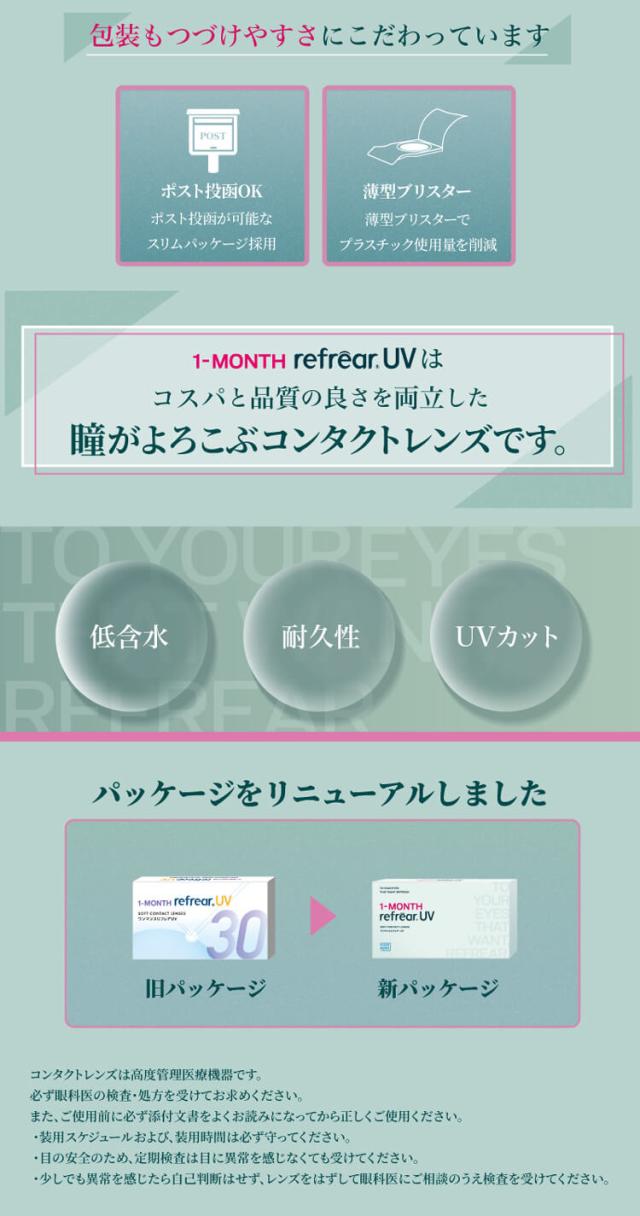 ワンマンスリフレア UV クリアコンタクト