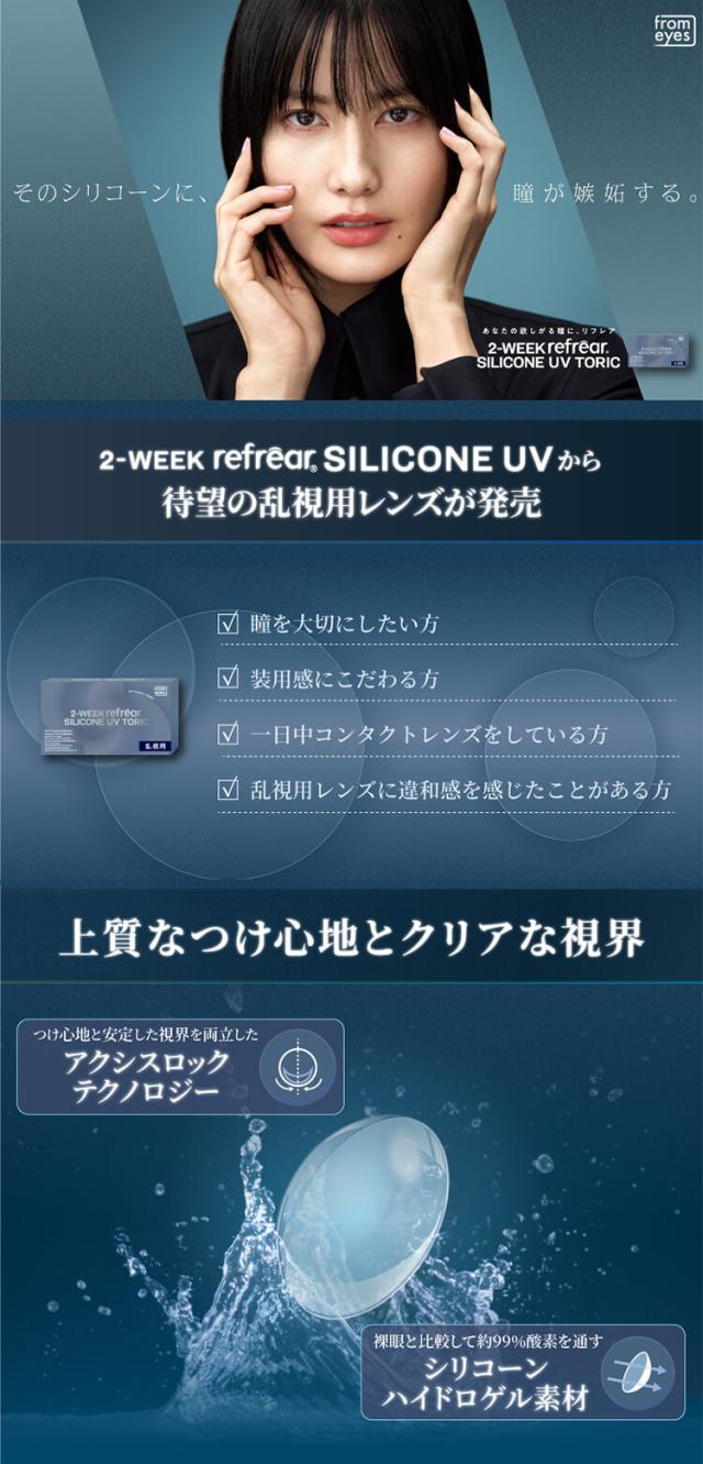 ツーウィークリフレア シリコーン トーリック クリアコンタクト