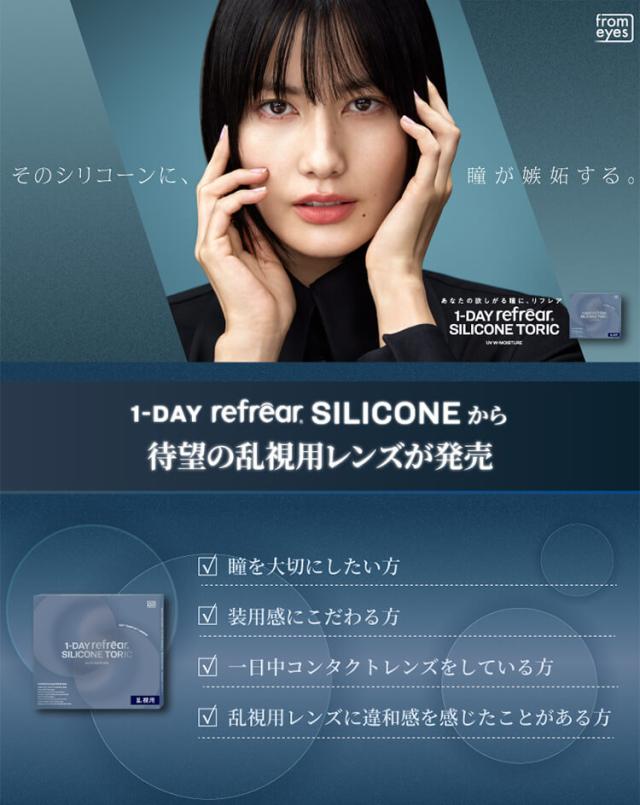 ワンデーリフレア シリコーン トーリック クリアコンタクト