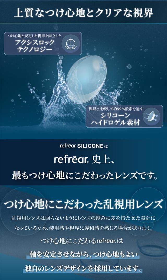 ワンデーリフレア シリコーン トーリック クリアコンタクト