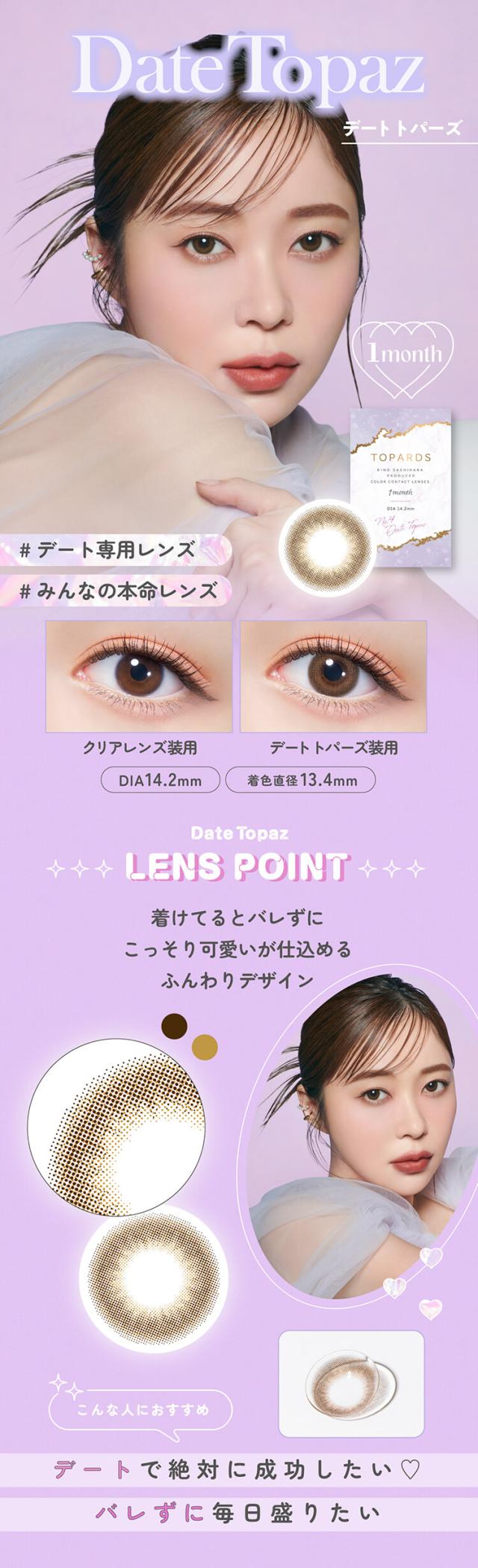 カラコン topards(トパーズマンスリー)