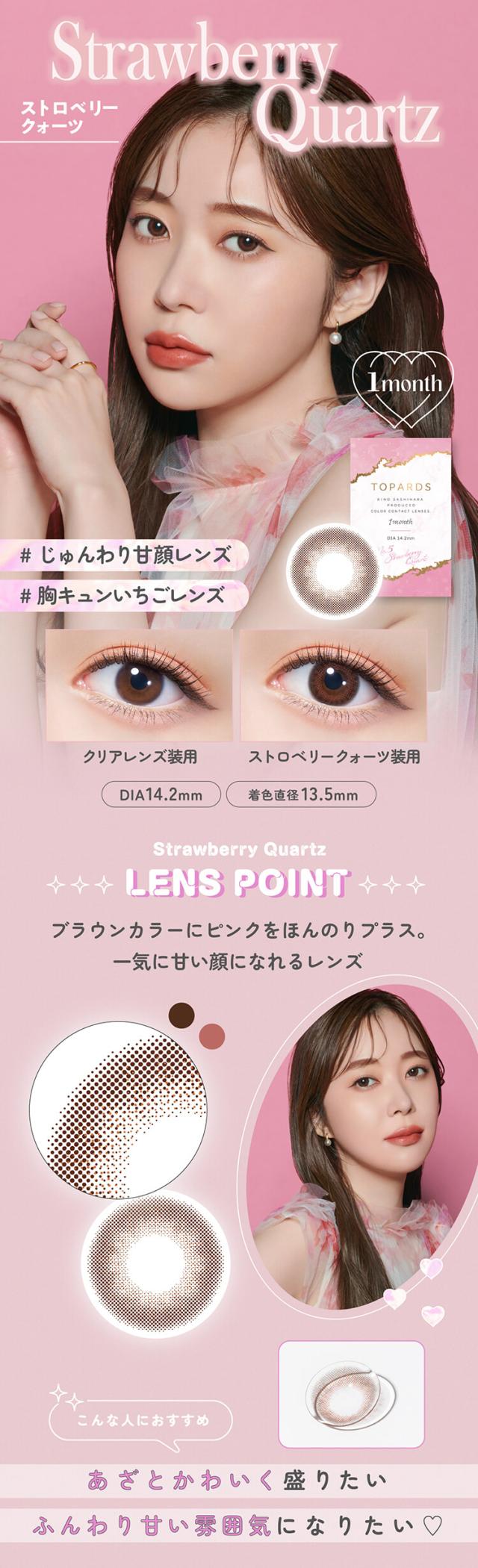 カラコン topards(トパーズマンスリー)