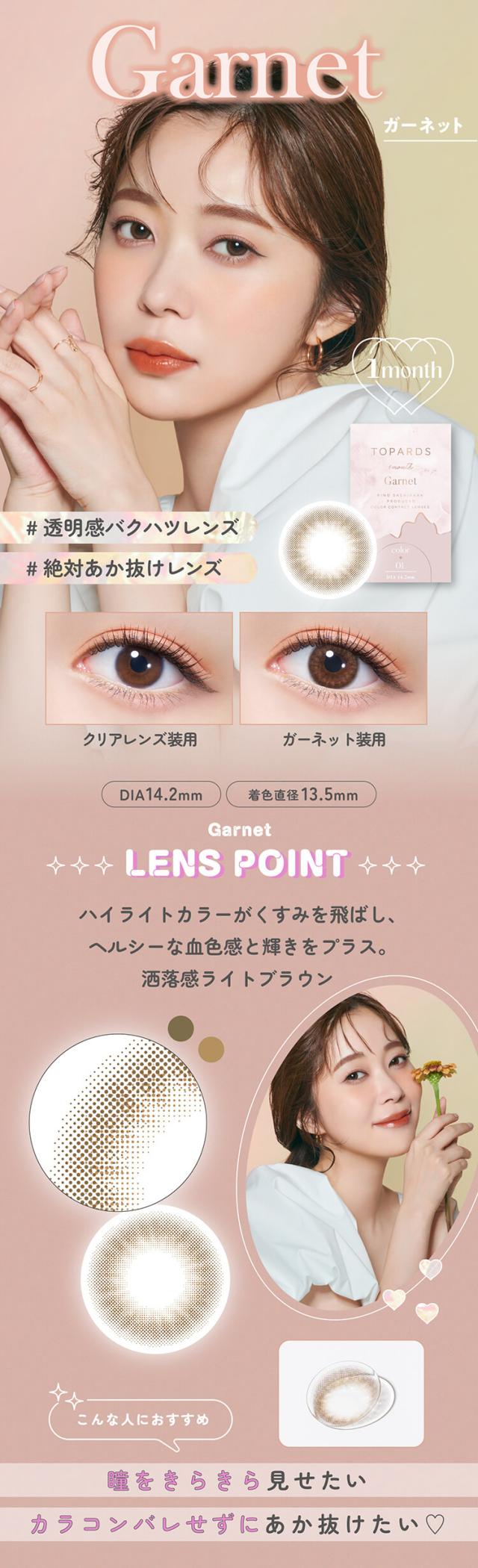 カラコン topards(トパーズマンスリー)