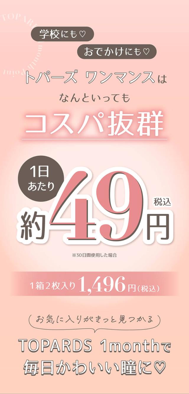 カラコン topards(トパーズマンスリー)