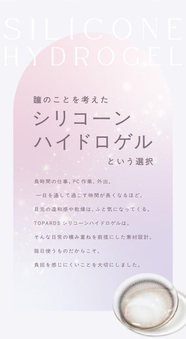 カラコン トパーズシリコーンハイドロゲル