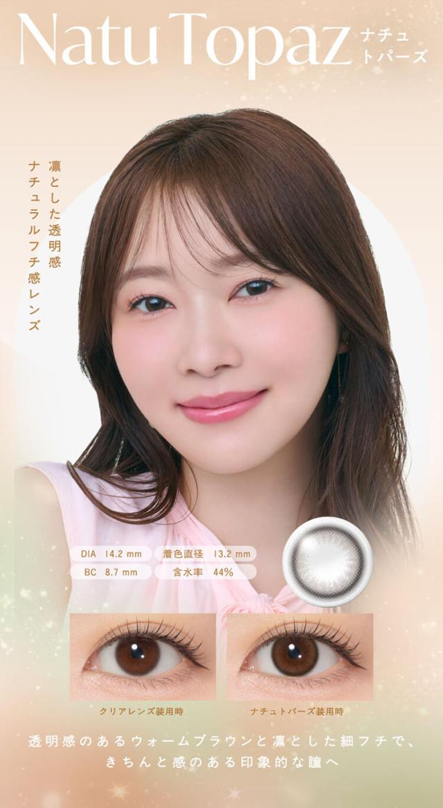 カラコン トパーズシリコーンハイドロゲル