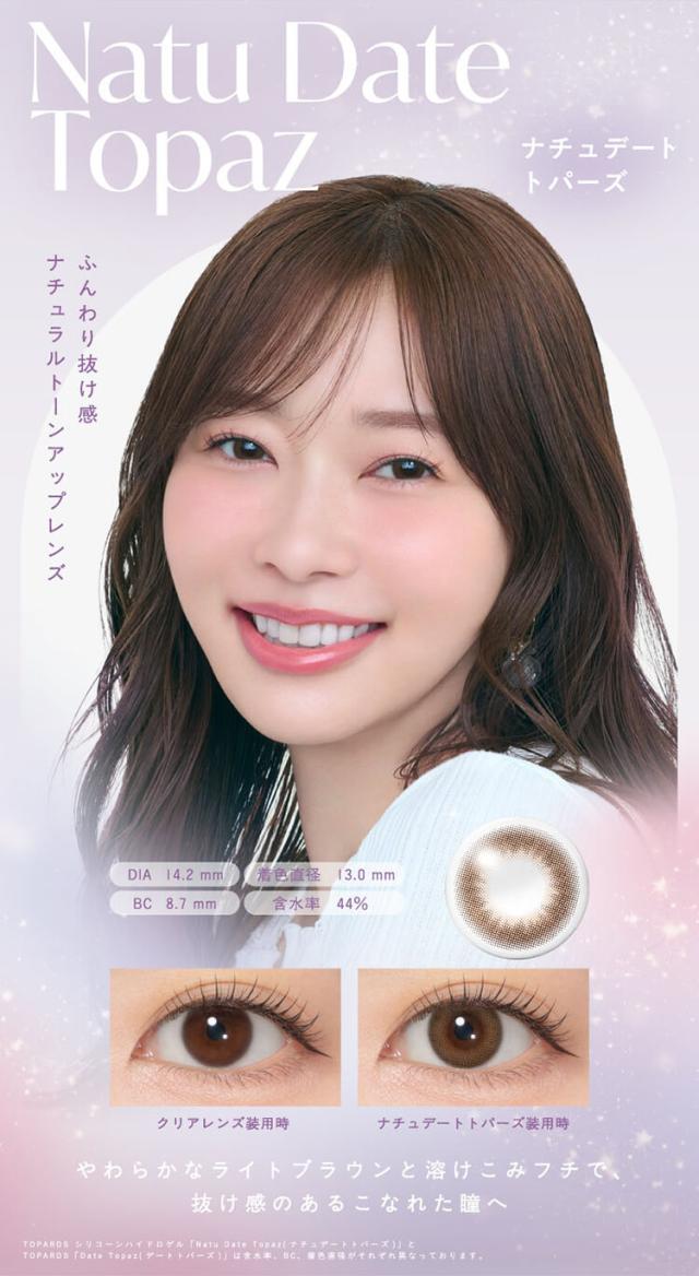 カラコン トパーズシリコーンハイドロゲル