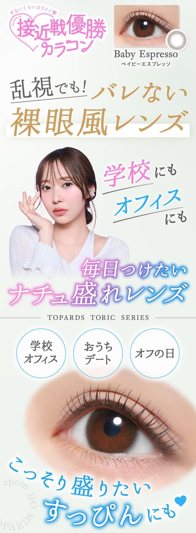 カラコン topards(トパーズ トーリック)