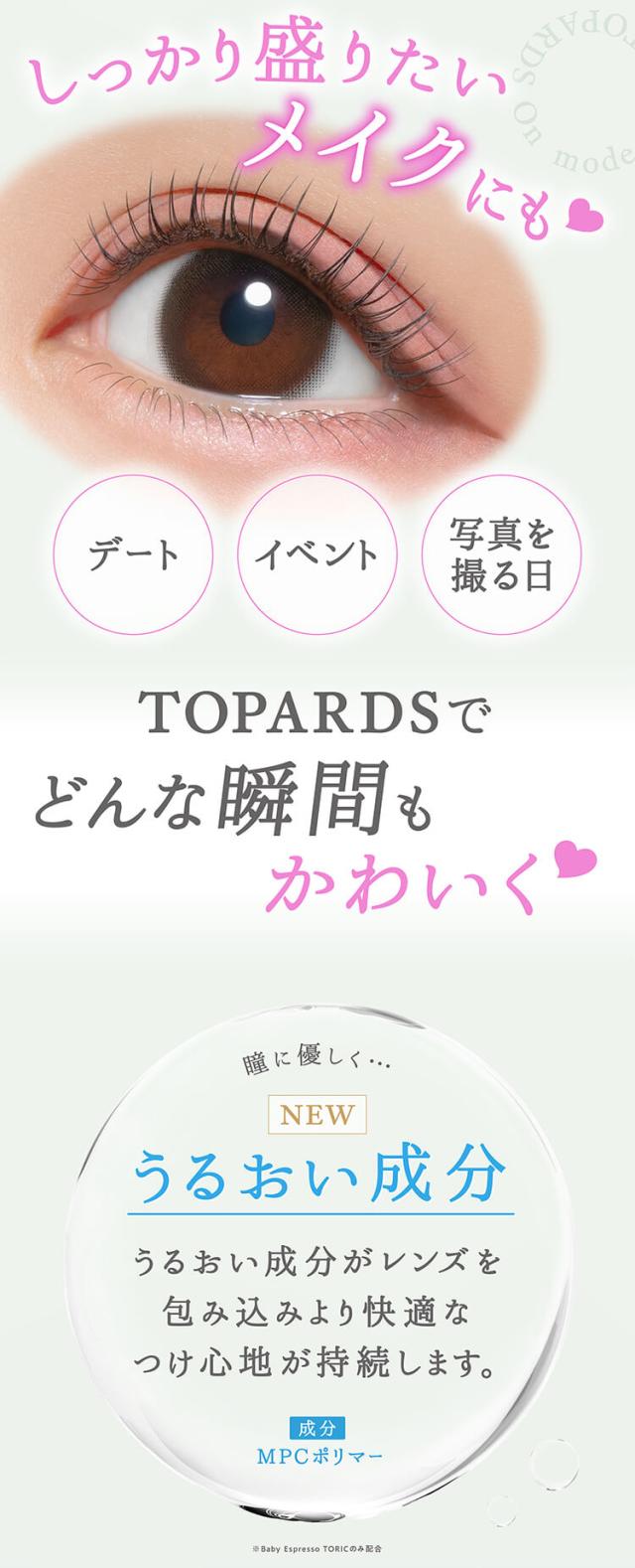 カラコン topards(トパーズ トーリック)