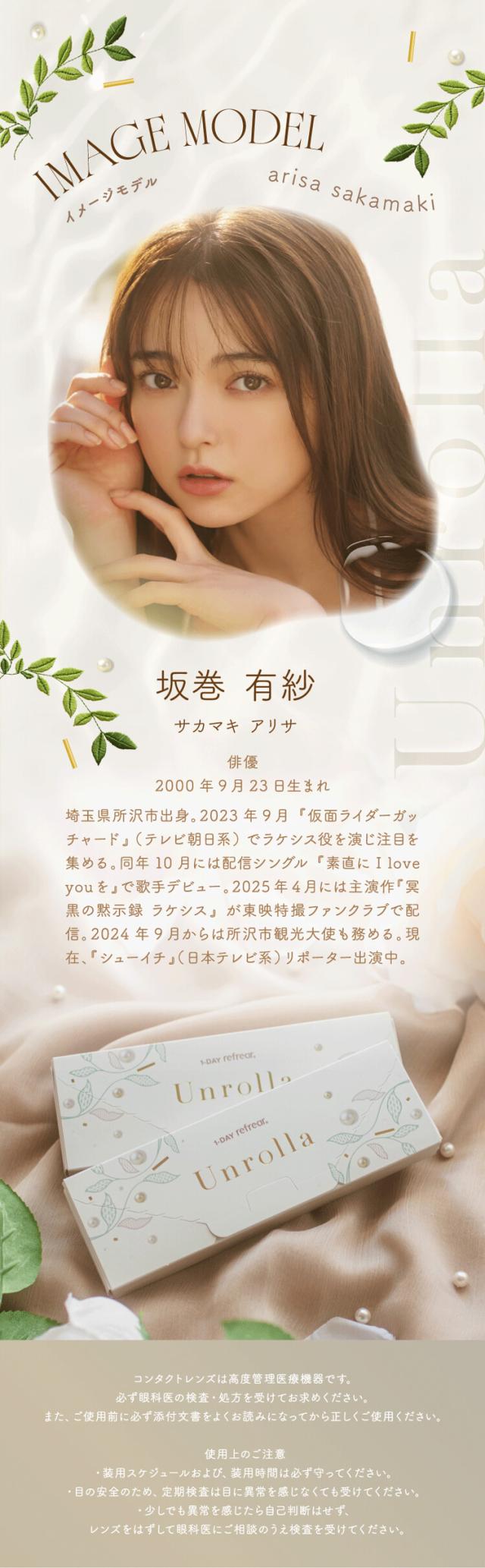 カラコン unrolla(アンローラ)