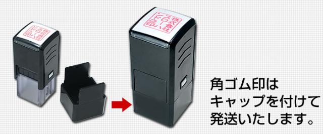 角印 ゴム印 キャップレス
