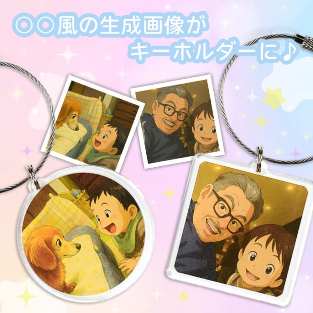 〇〇風の生成画像がキーホルダーに
