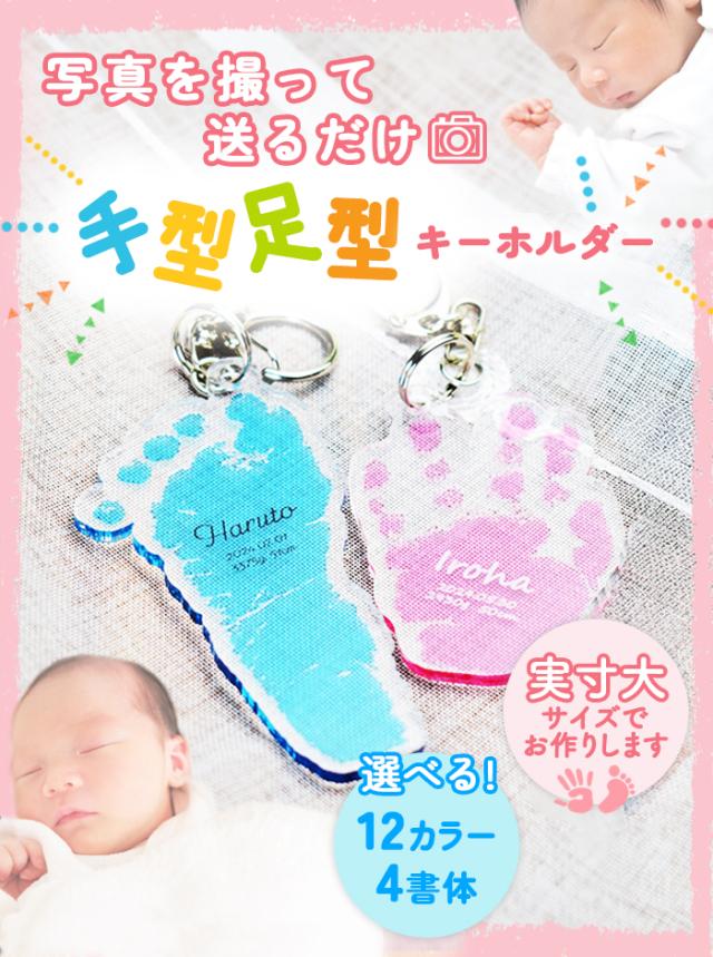手形足形キーホルダー