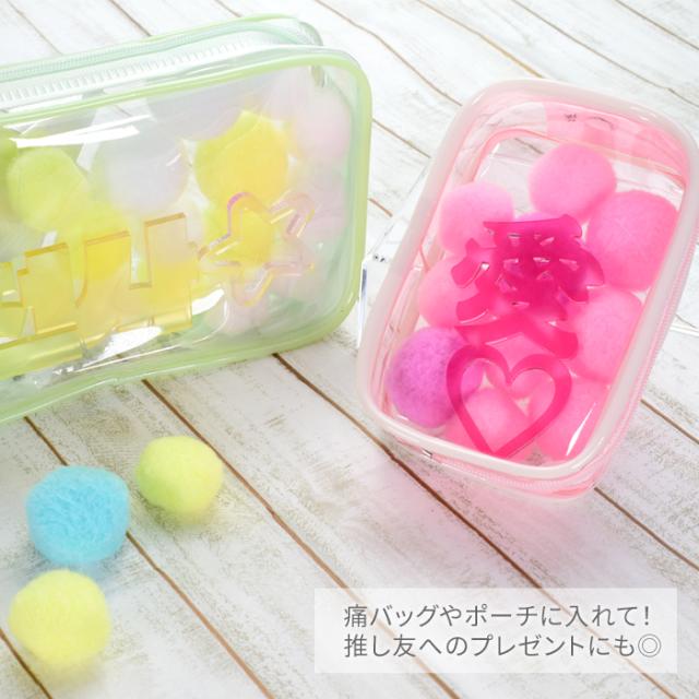 痛バッグやポーチに入れて