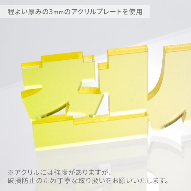 程よい厚みの3mmのアクリルプレートを使用