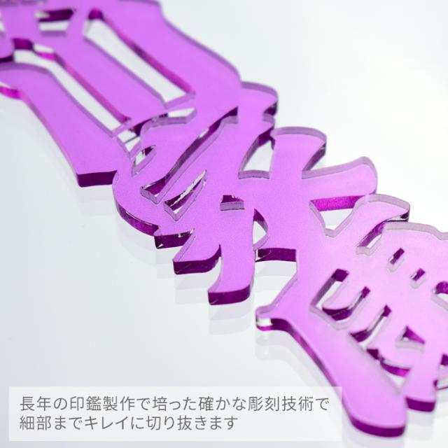 長年の印鑑製作で培った確かな彫刻技術で細部までキレイに切り抜きます