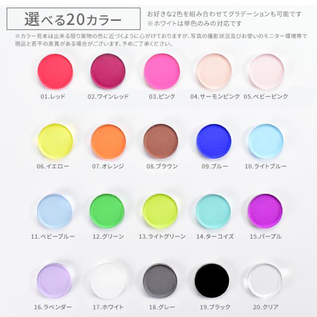 選べる20カラー