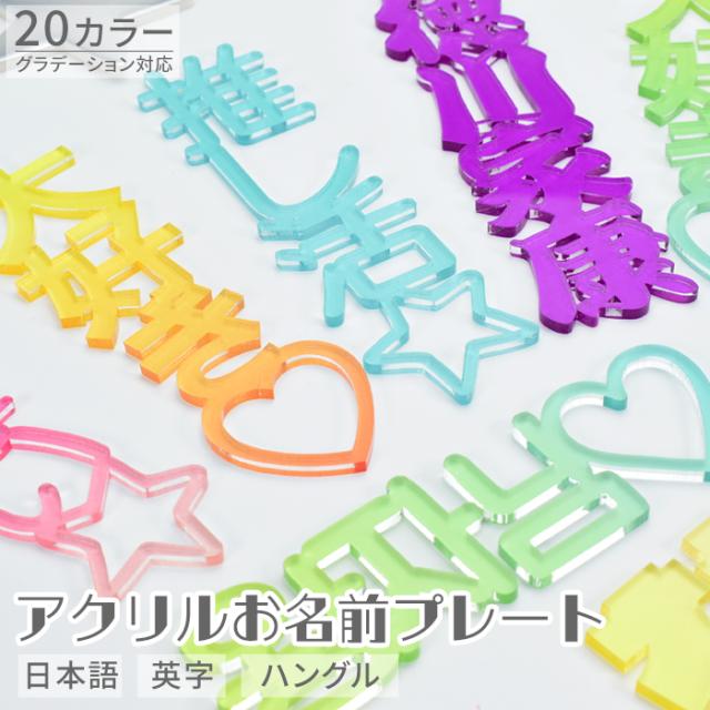 アクリルお名前プレート