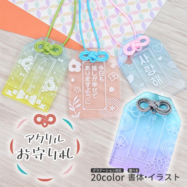 アクリルお守り札