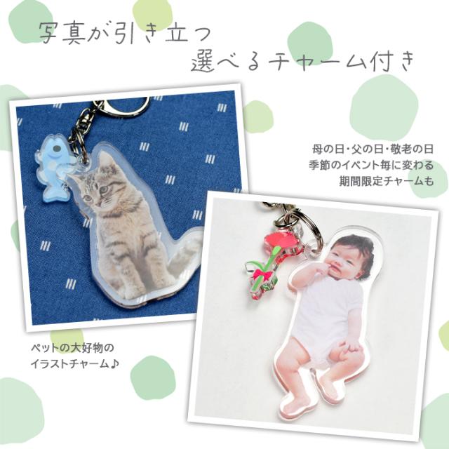 写真が引き立つ選べるチャーム付き