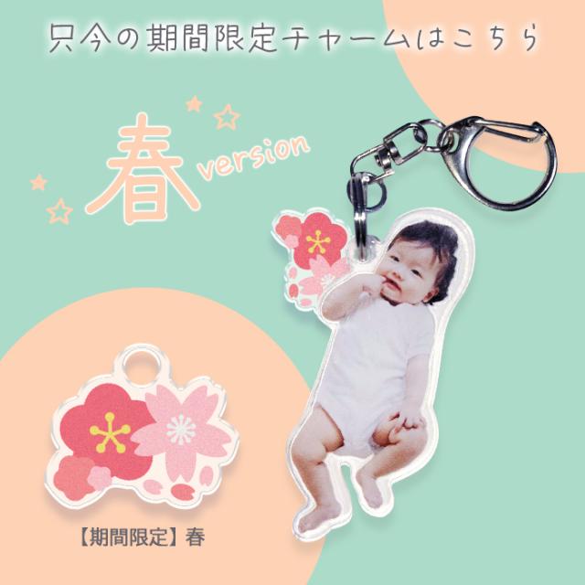 期間限定チャーム