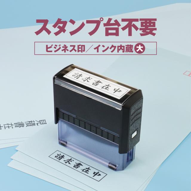 商品紹介 ビジネス印大