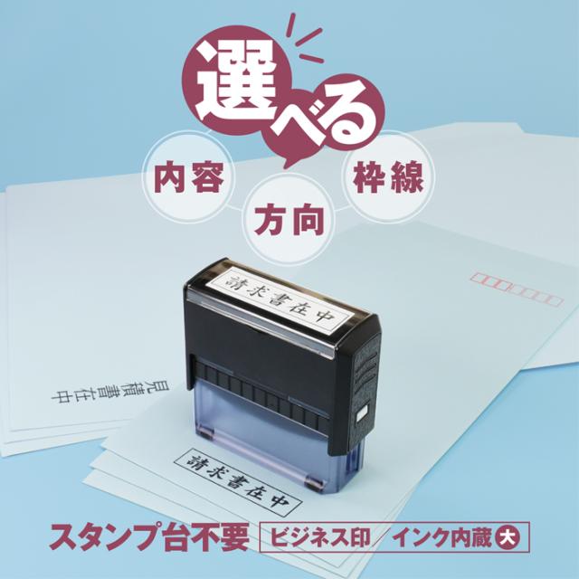 ビジネス印 スタンプ不要 選べる内容とレイアウト