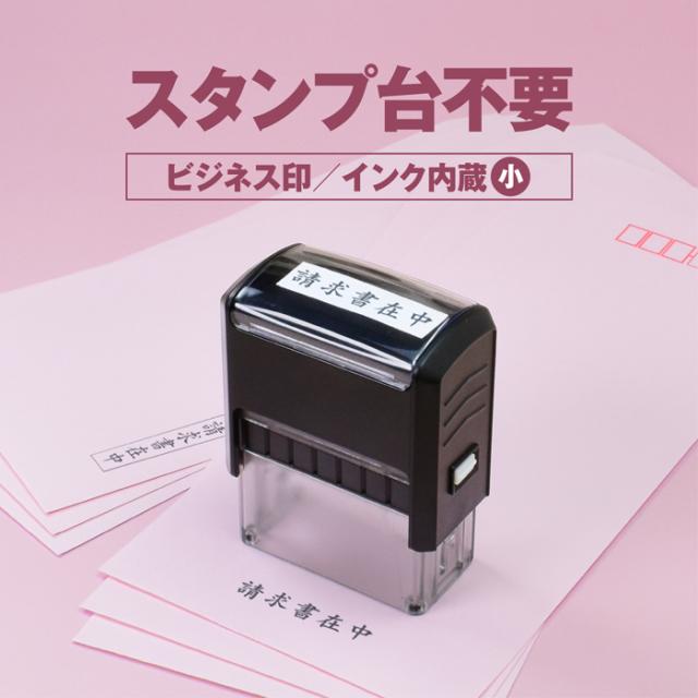 商品紹介 ビジネス印小