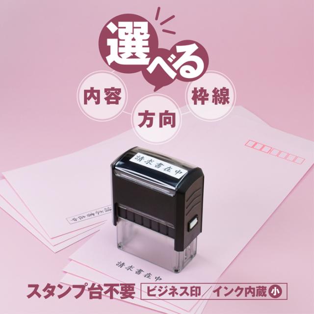 ビジネス印 スタンプ不要 選べる内容とレイアウト