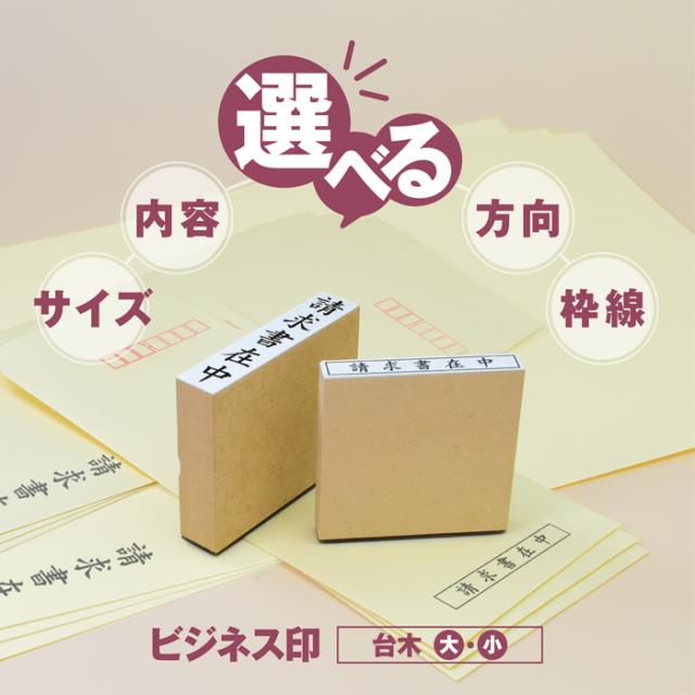 ビジネス印 選べる内容とレイアウト