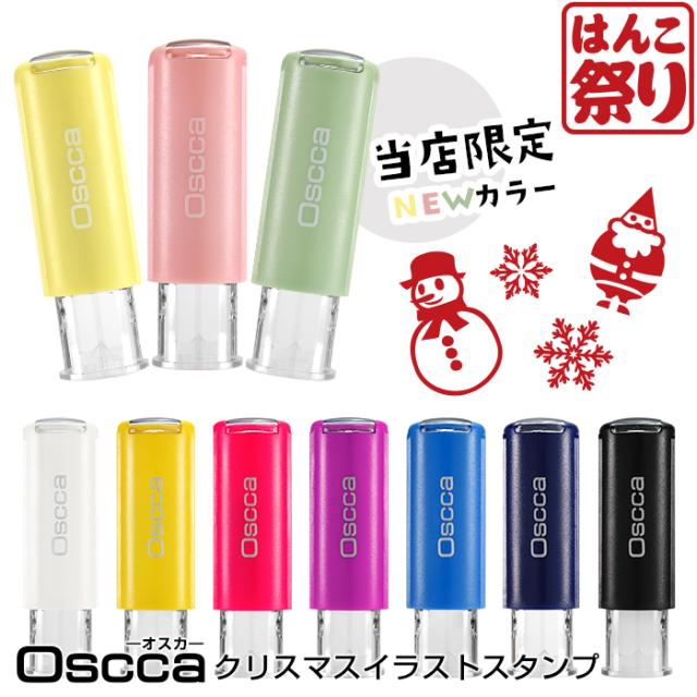 クリスマススタンプイラストオスカ