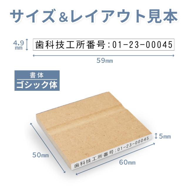 歯科技工所番号スタンプ サイズ