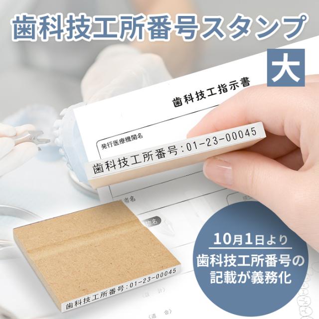 歯科技工所番号スタンプ 商品イメージ