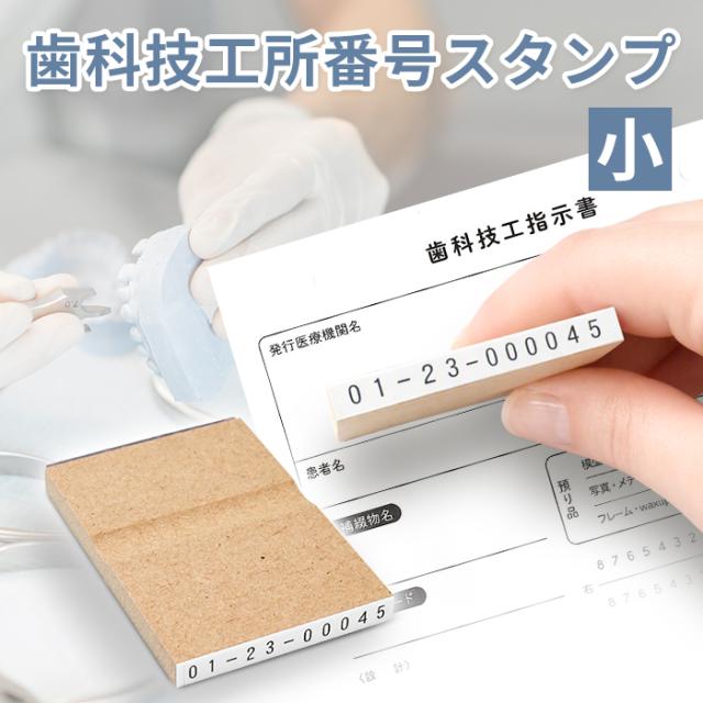商品紹介 歯科技工所番号スタンプ台木