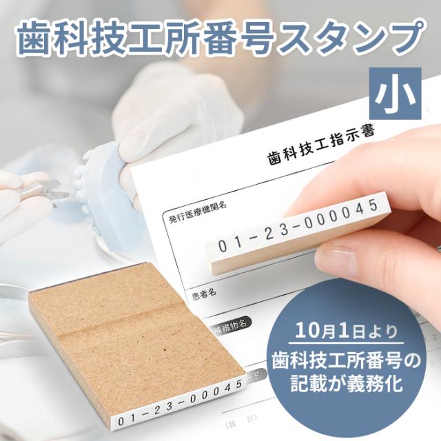 歯科技工所番号スタンプ 商品イメージ
