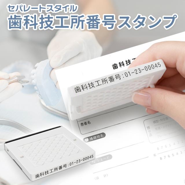 商品紹介 歯科技工所番号スタンプセパ