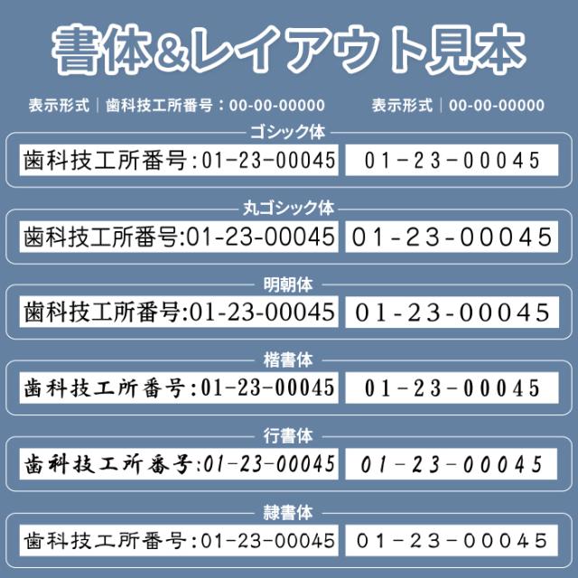 歯科技工所番号スタンプ 書体