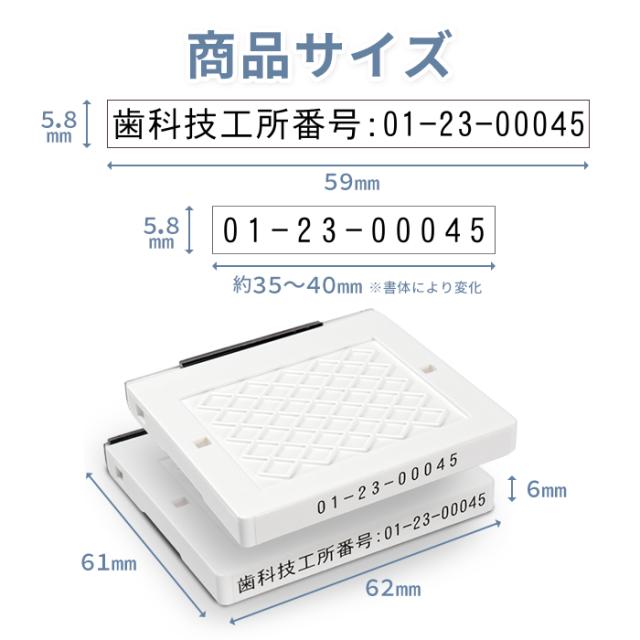 歯科技工所番号スタンプ サイズ