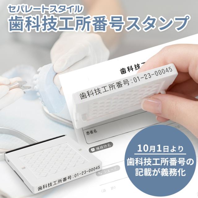 歯科技工所番号スタンプ 商品イメージ