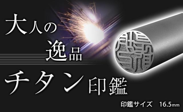 正規品爆買い 印鑑 国産チタン印鑑 16.5mm (厳選ギフトセット) ケース ギフトボックス(シンプル)付 印鑑 はんこ 実印 銀行印(tqb) Made in Tsubameの通販はau PAY マーケット - はんこ祭り 印鑑・はんこショップ|商 送料無料定番