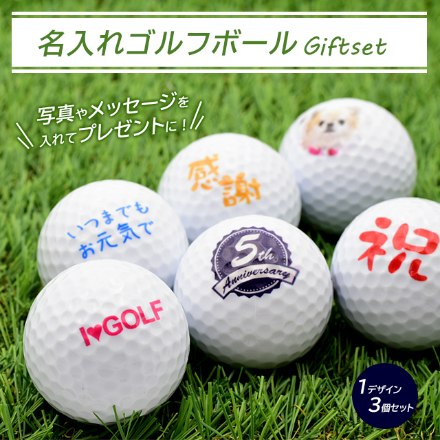 名入れゴルフボールギフトセット