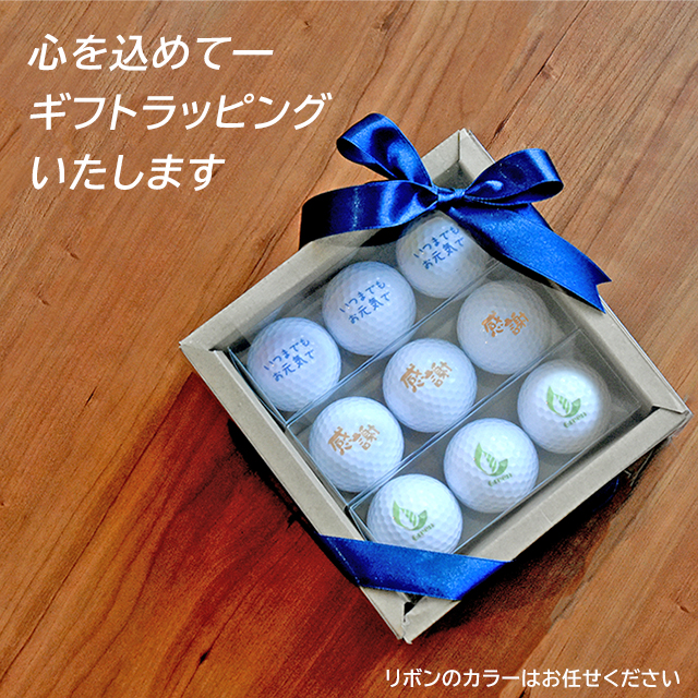 名入れゴルフボールギフトセット