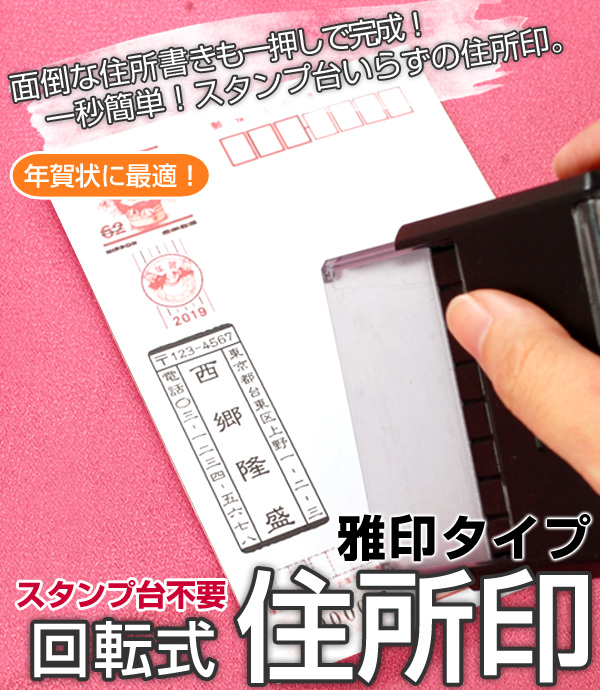 ゴム印 住所印 キャップレス 回転式 スタンプ
