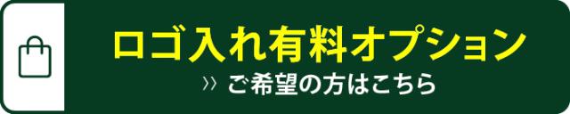 ロゴ入れオプション