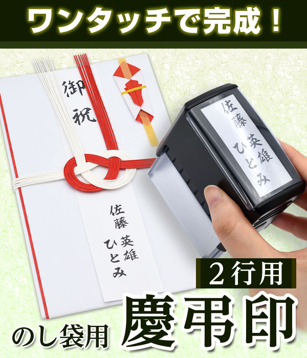 慶弔スタンプ ゴム印 慶弔印 のし袋 スタンプ キャップレス はんこ