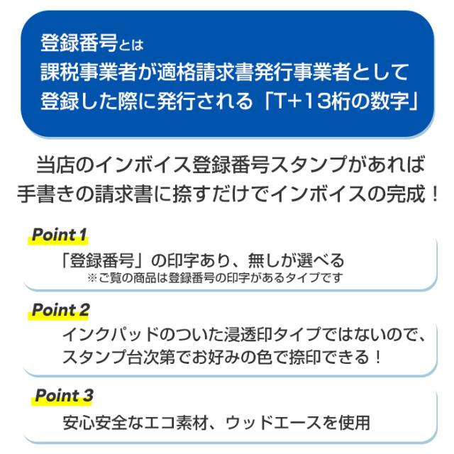ゴム印 インボイス 登録番号 スタンプ 【大】