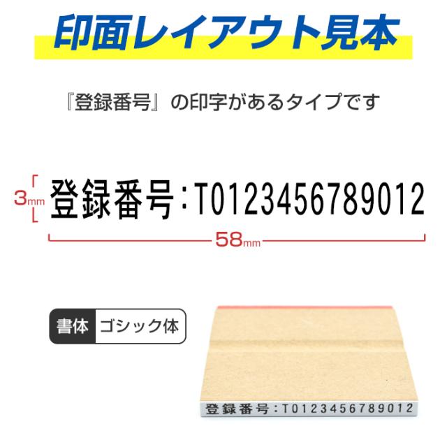 ゴム印 インボイス 登録番号 スタンプ 【大】
