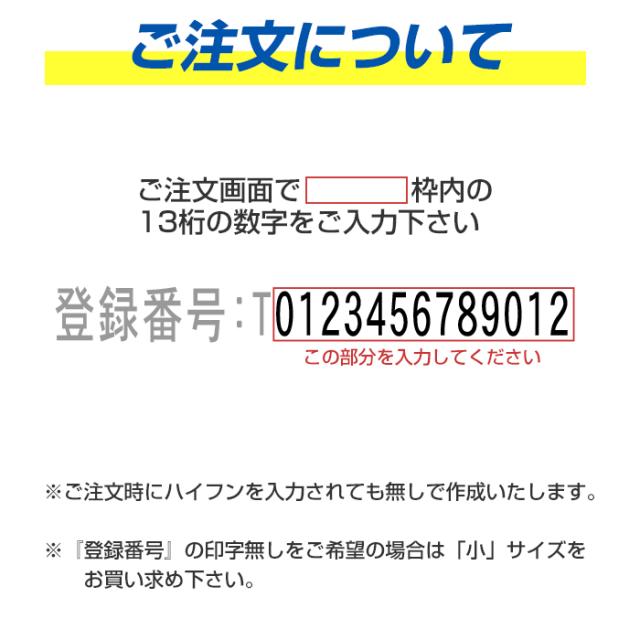 ゴム印 インボイス 登録番号 スタンプ 【大】