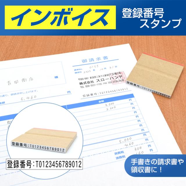 ゴム印 インボイス 登録番号 スタンプ 【大】
