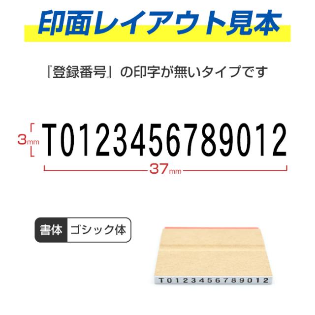 ゴム印 インボイス 登録番号 スタンプ 【小】